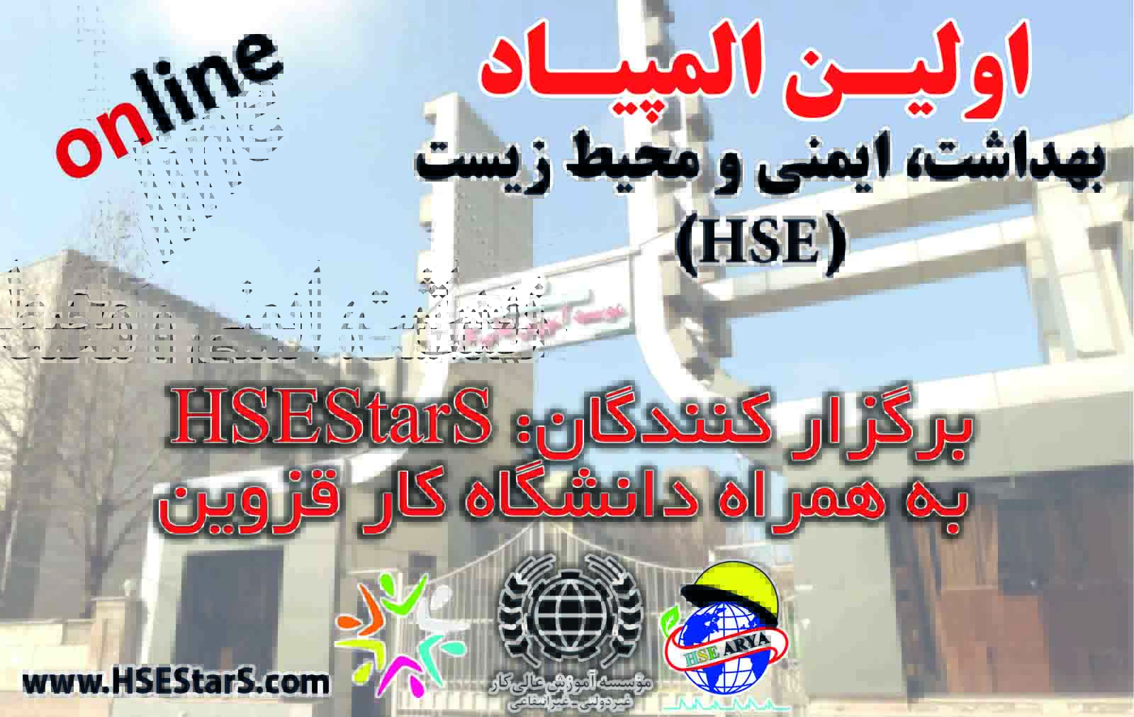 اولین المپیاد بهداشت، ایمنی و محیط زیست (HSE) - گروه اول